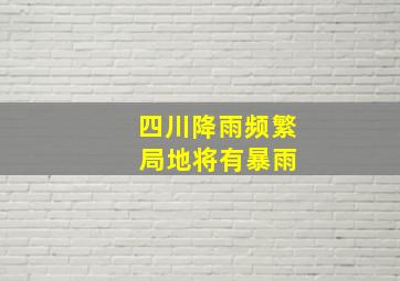 四川降雨频繁 局地将有暴雨